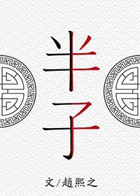 半子