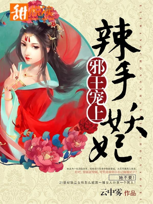 邪王宠上辣手妖妃