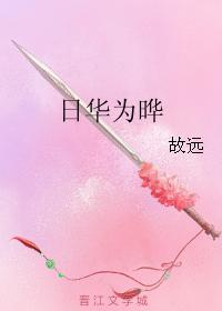日华为晔