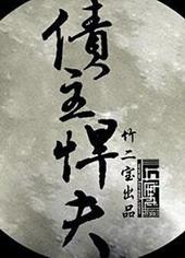 债主悍夫