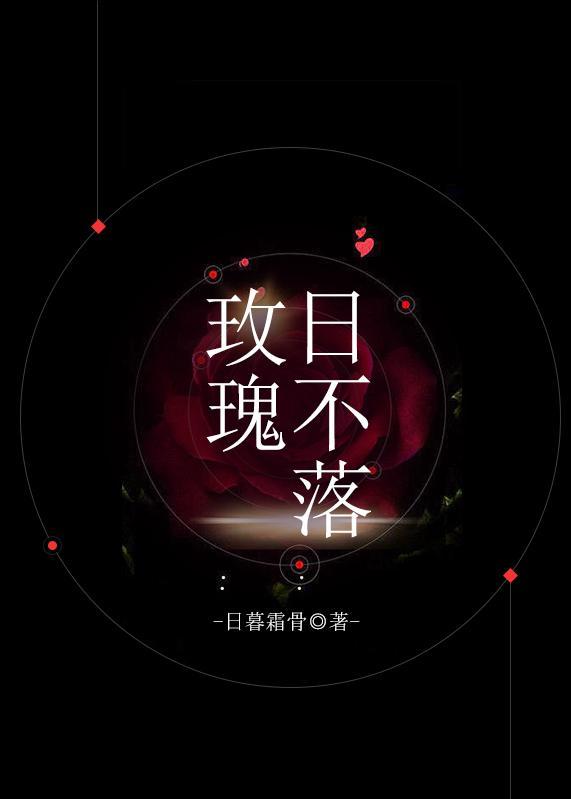 日不落玫瑰