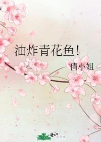 油炸青花鱼!