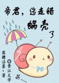 帝君,您走错蜗壳了