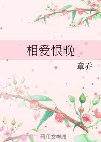 相爱恨晚
