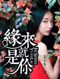 缘来就是你