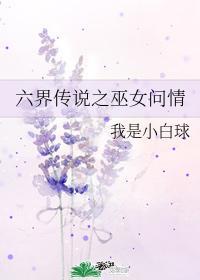 六界传说之巫女问情