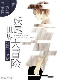 [妖尾+PM]妖尾世界大冒险
