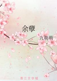 余孽