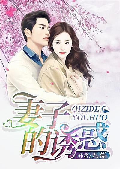 妻子的诱惑