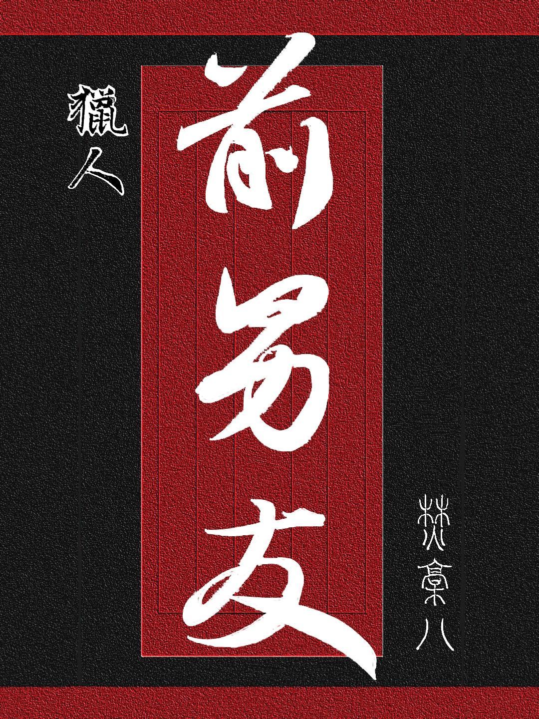 [猎人]前男友