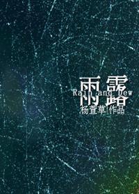 雨露