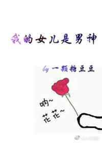 宝冢之我的女儿是男神