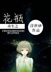 重生之花瓶