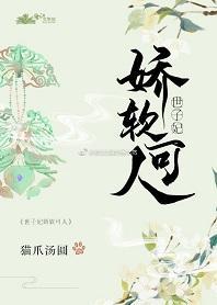 世子妃娇软可人