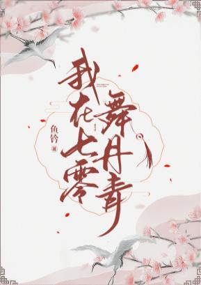 我在七零舞丹青