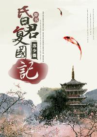 (穿书)昏君覆国记
