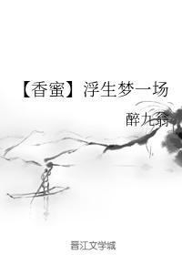 【香蜜】浮生梦一场