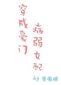 穿成豪门病弱女配