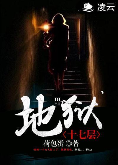 地狱十七层