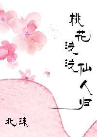 桃花浅浅仙人归