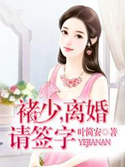 褚少，离婚请签字褚江辞苏乔安