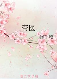 帝医