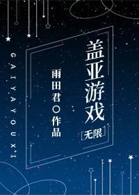 盖亚游戏[无限]