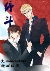缠斗