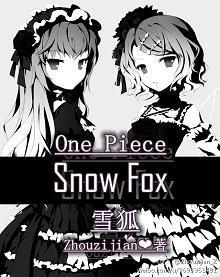 海贼王之雪狐