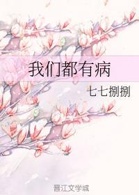 我们都有病