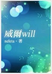 威尔Will