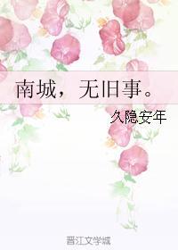 南城,无旧事。