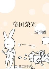 帝国荣光