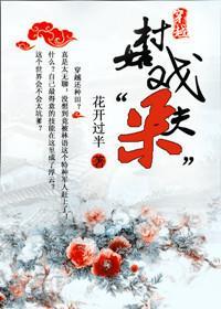 穿越：村姑戏“呆”夫