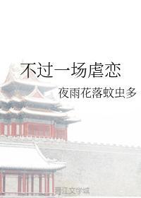 不过一场虐恋