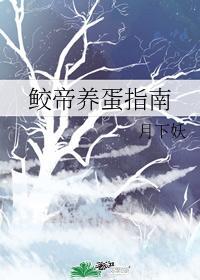 鲛帝养蛋指南