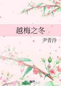 越梅之冬