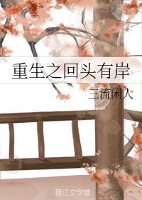 重生之回头有岸