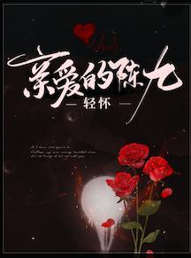亲爱的陈九
