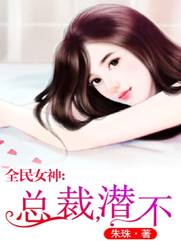 全民女神：总裁，潜不？韩枭黎歌