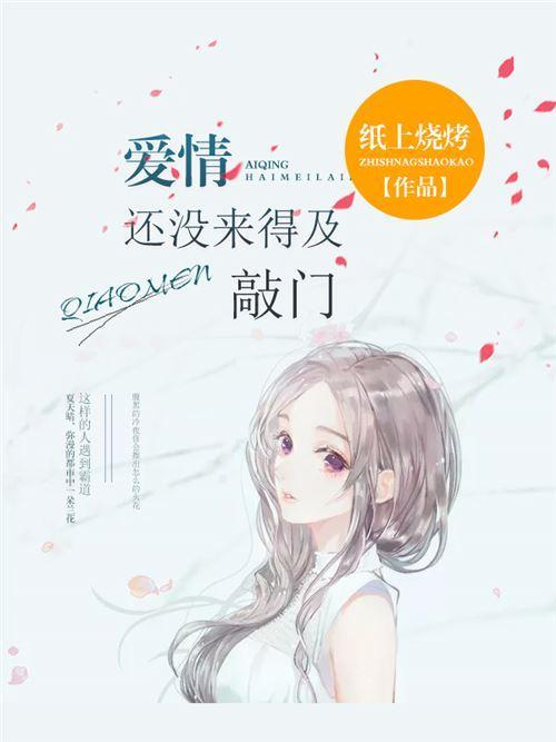 爱情还没来得及敲门