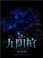九阴棺