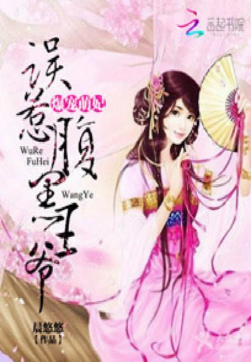 爆宠萌妃:误惹腹黑王爷