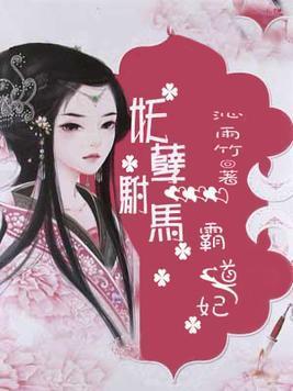 妖孽驸马霸道妃
