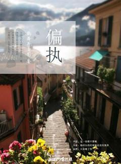 偏执