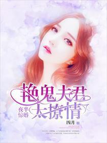 夜半惊婚：艷鬼夫君太撩情
