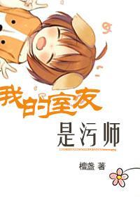 我的室友是污师（GL）