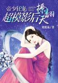帝少狂宠：超模影后撩翻天