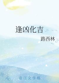 逢凶化吉