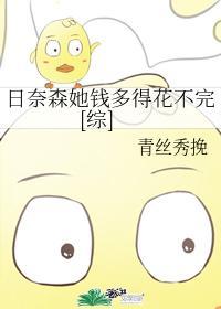日奈森她钱多得花不完[综]